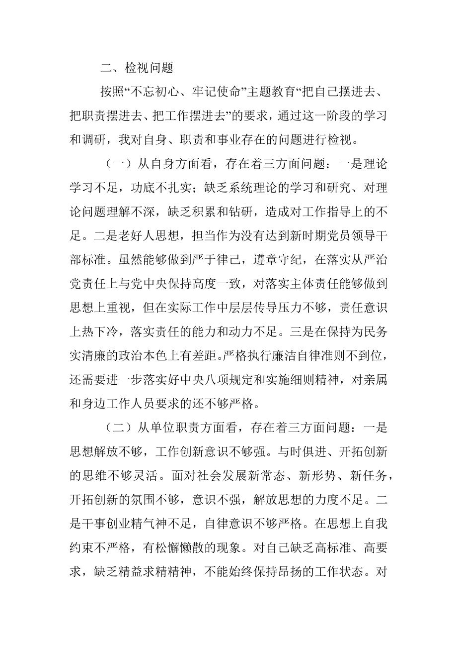 第二批“不忘初心、牢记使命”主题教育：守初心担使命以新担当新作为开创XX政治新局面.docx_第3页