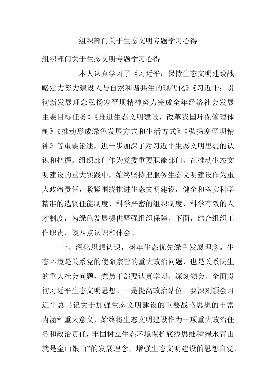 组织部门关于生态文明专题学习心得.docx_第1页