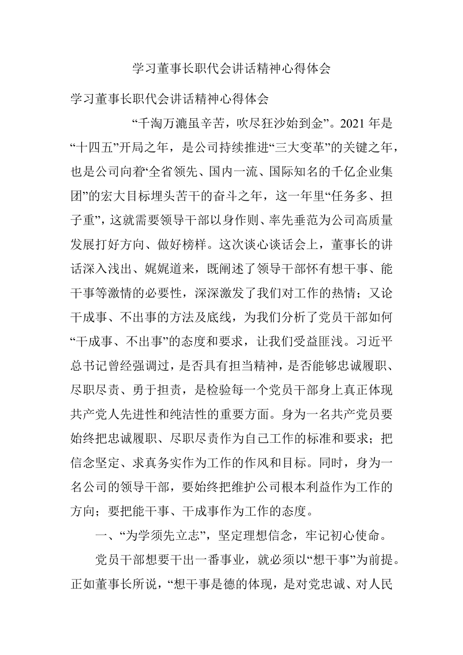 学习董事长职代会讲话精神心得体会.docx_第1页