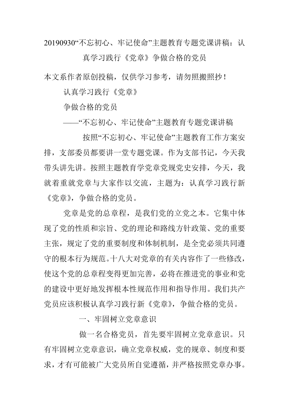 20190930“不忘初心、牢记使命”主题教育专题党课讲稿：认真学习践行《党章》争做合格的党员.docx_第1页