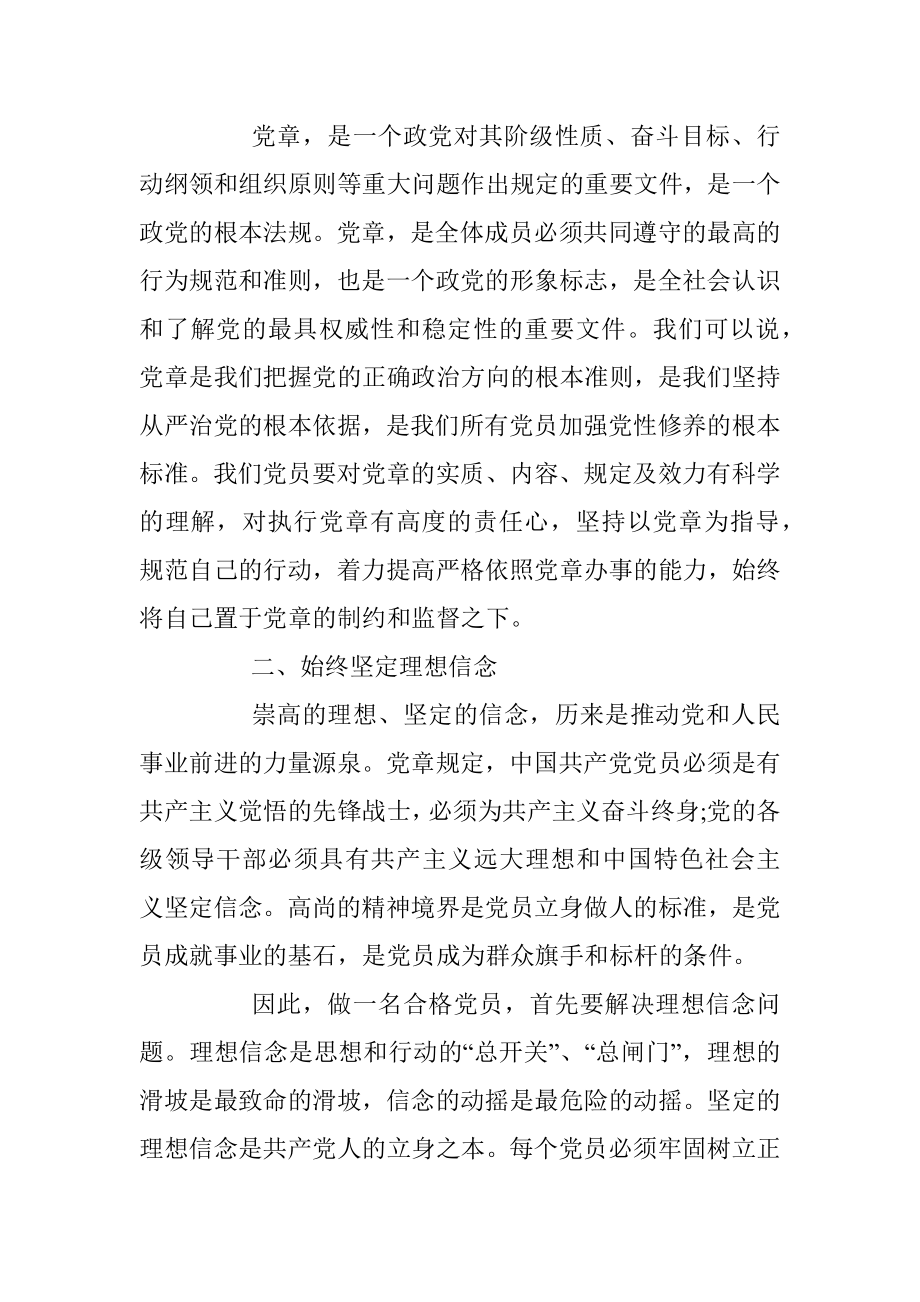 20190930“不忘初心、牢记使命”主题教育专题党课讲稿：认真学习践行《党章》争做合格的党员.docx_第2页