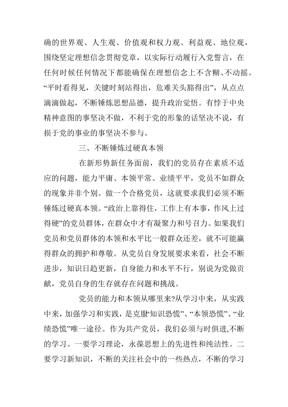 20190930“不忘初心、牢记使命”主题教育专题党课讲稿：认真学习践行《党章》争做合格的党员.docx_第3页