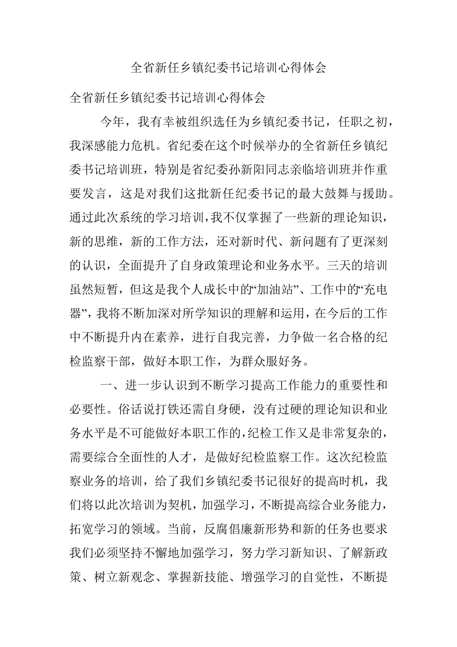 全省新任乡镇纪委书记培训心得体会.docx_第1页