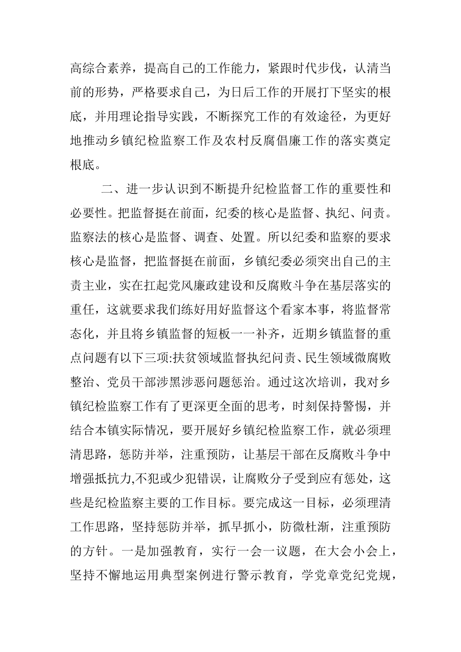 全省新任乡镇纪委书记培训心得体会.docx_第2页