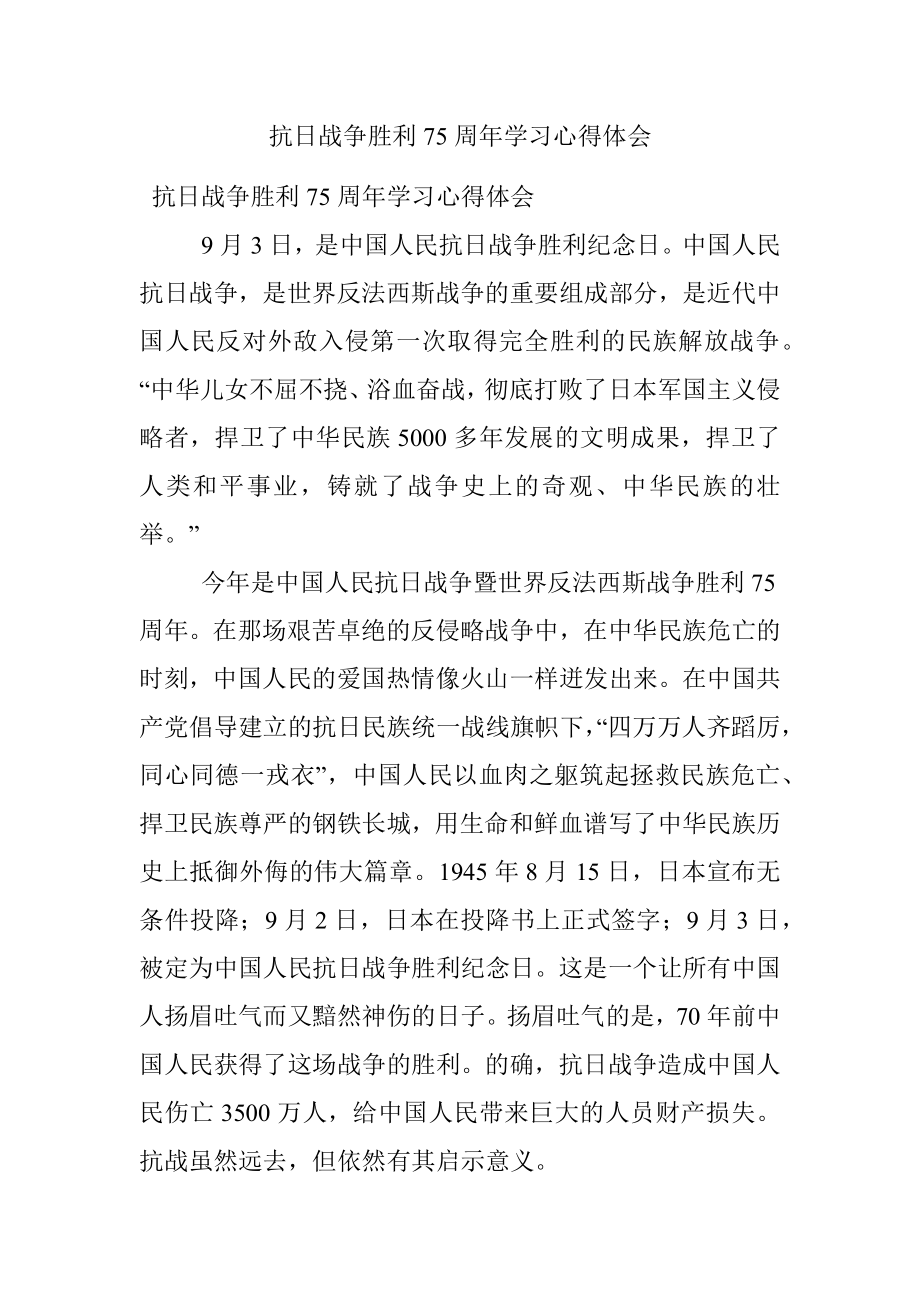 抗日战争胜利75周年学习心得体会.docx_第1页