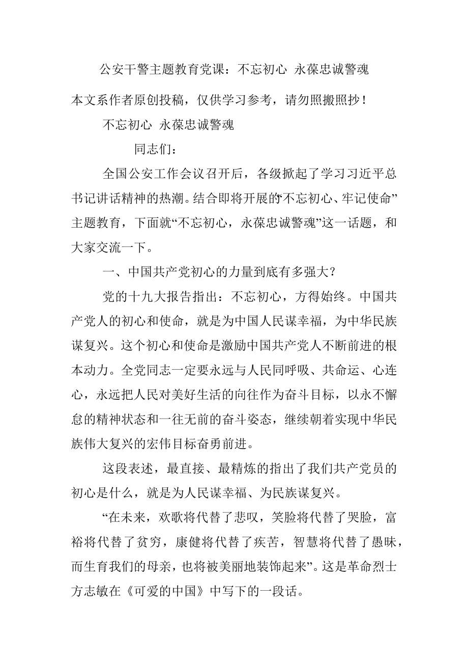 公安干警主题教育党课：不忘初心 永葆忠诚警魂.docx_第1页