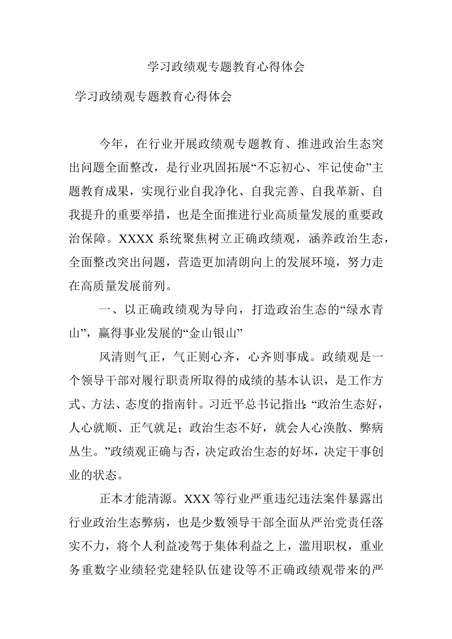 学习政绩观专题教育心得体会.docx_第1页