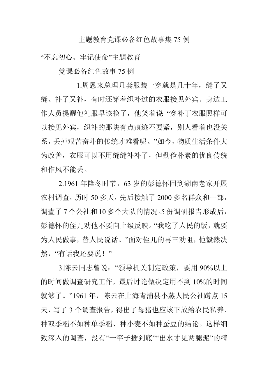 主题教育党课必备红色故事集75例.docx_第1页