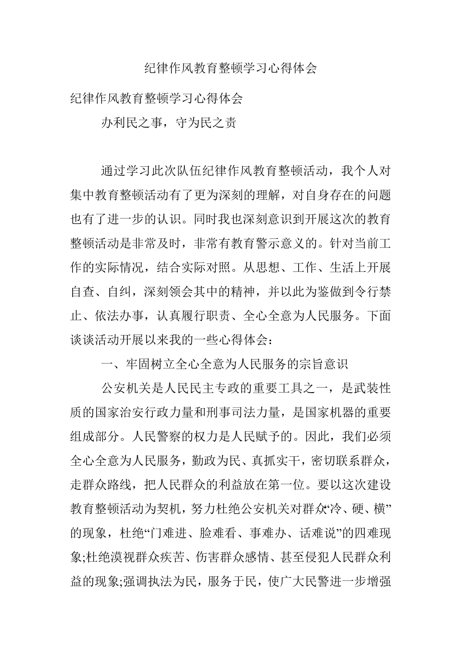 纪律作风教育整顿学习心得体会.docx_第1页