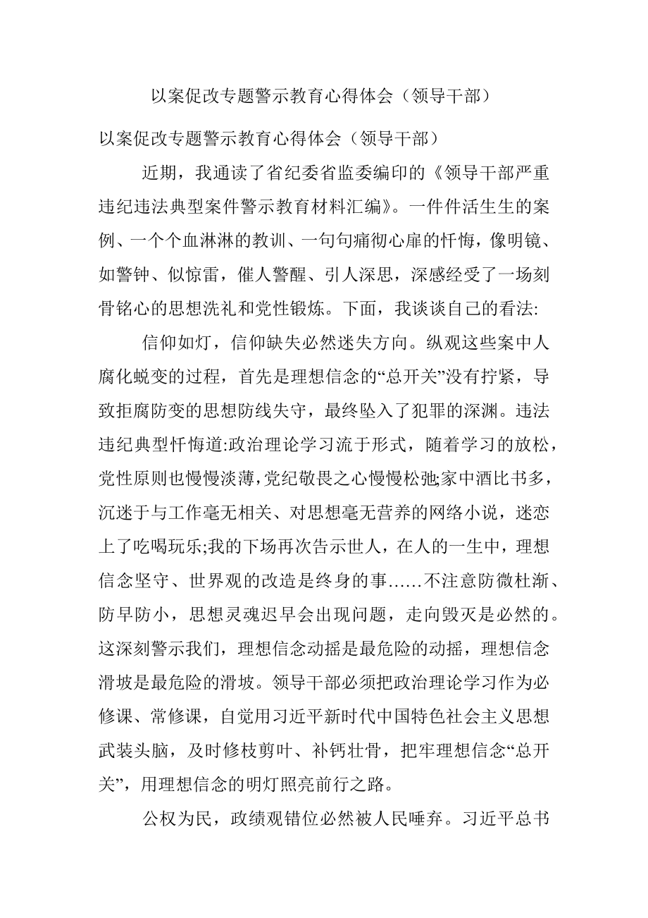 以案促改专题警示教育心得体会（领导干部）.docx_第1页