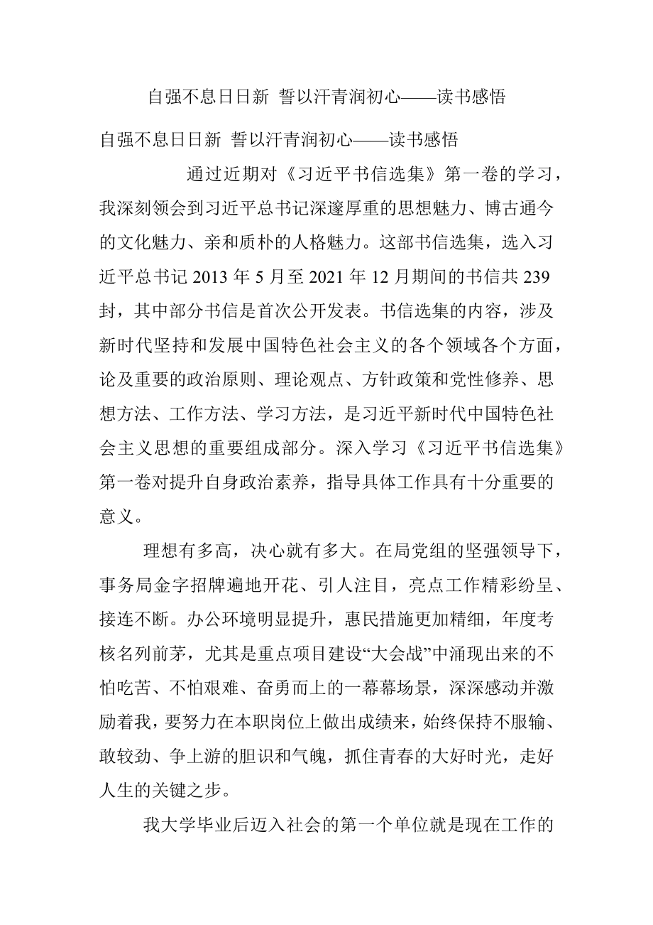 自强不息日日新 誓以汗青润初心——读书感悟.docx_第1页