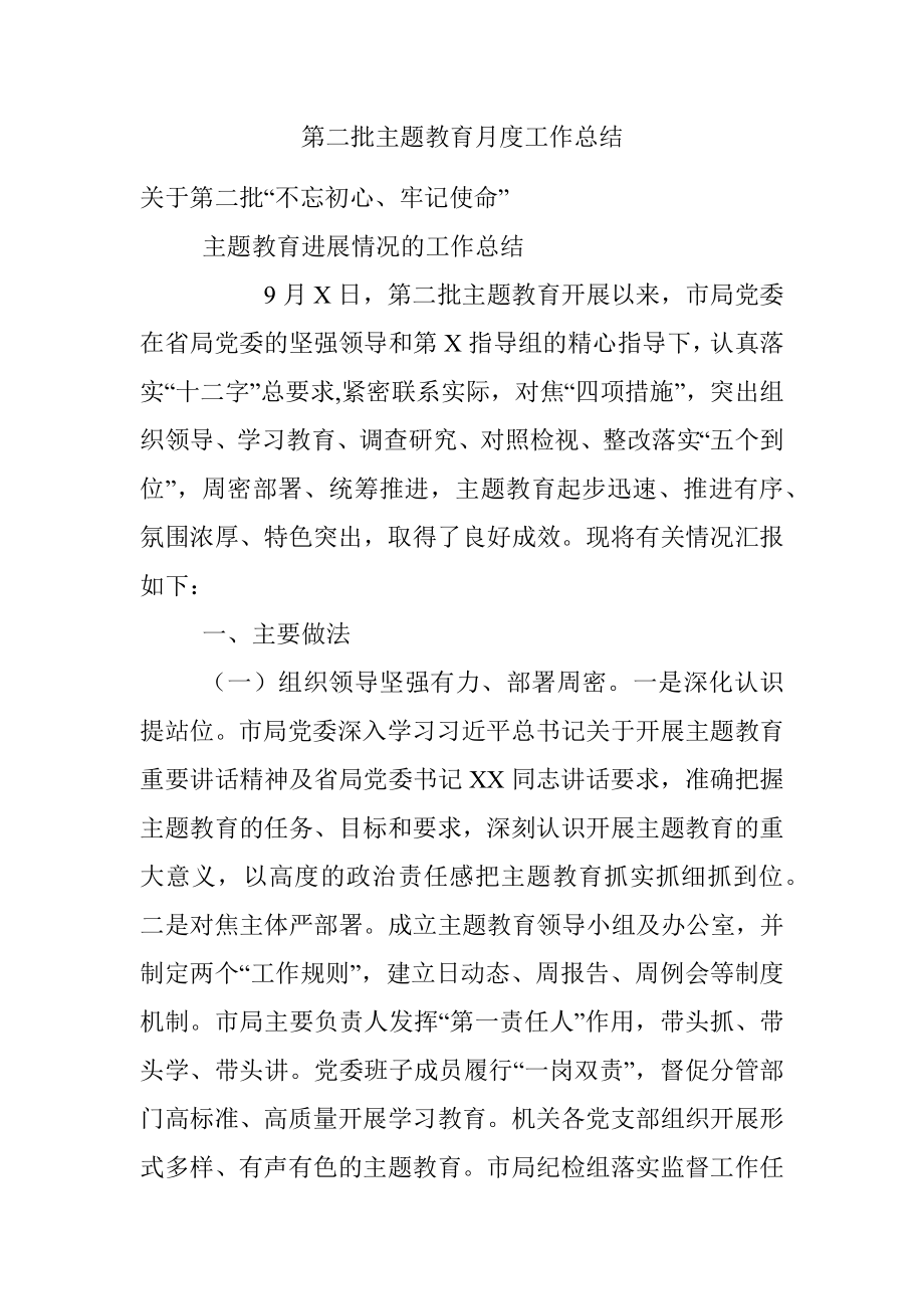 第二批主题教育月度工作总结.docx_第1页