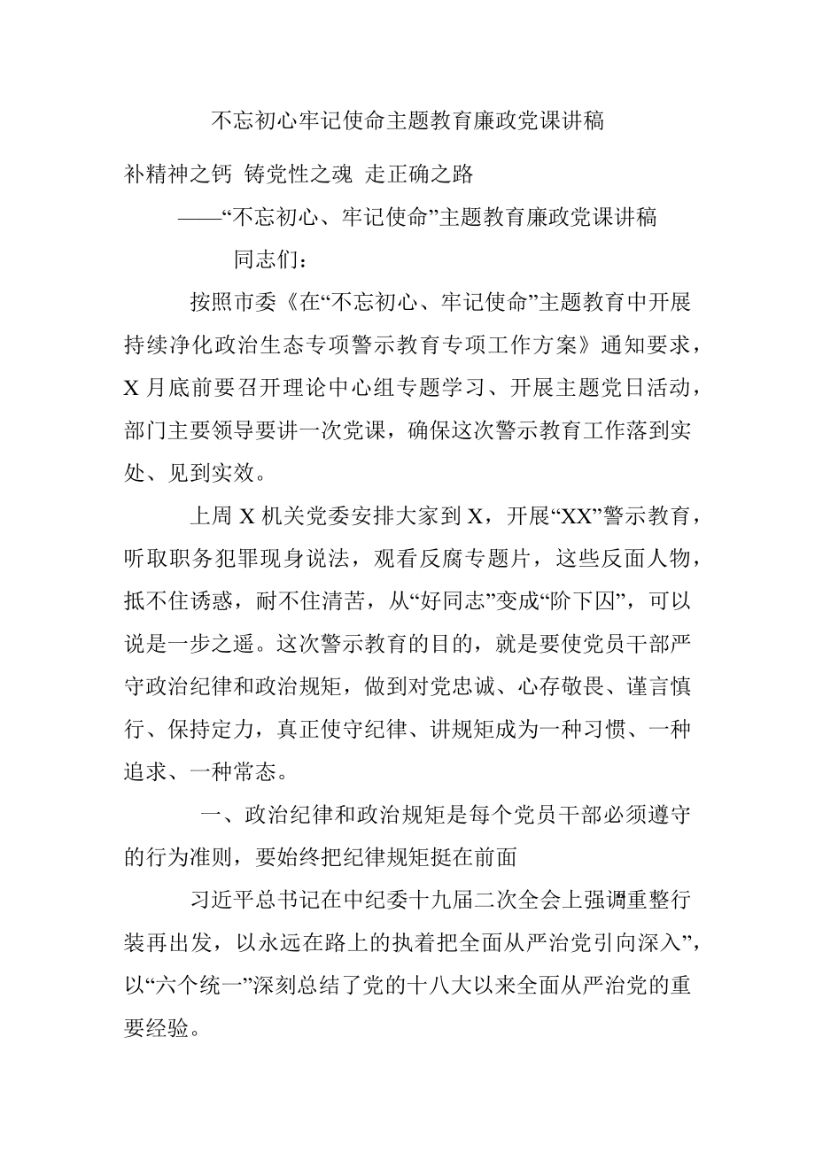 不忘初心牢记使命主题教育廉政党课讲稿.docx_第1页