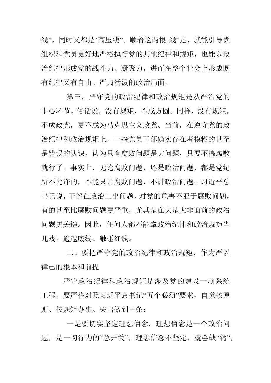 不忘初心牢记使命主题教育廉政党课讲稿.docx_第3页