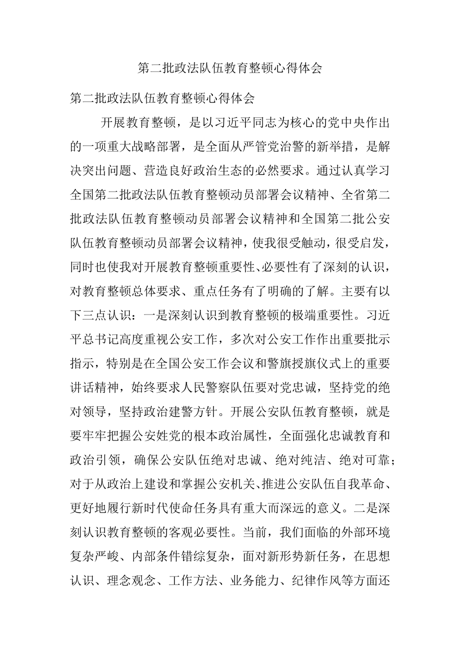 第二批政法队伍教育整顿心得体会.docx_第1页