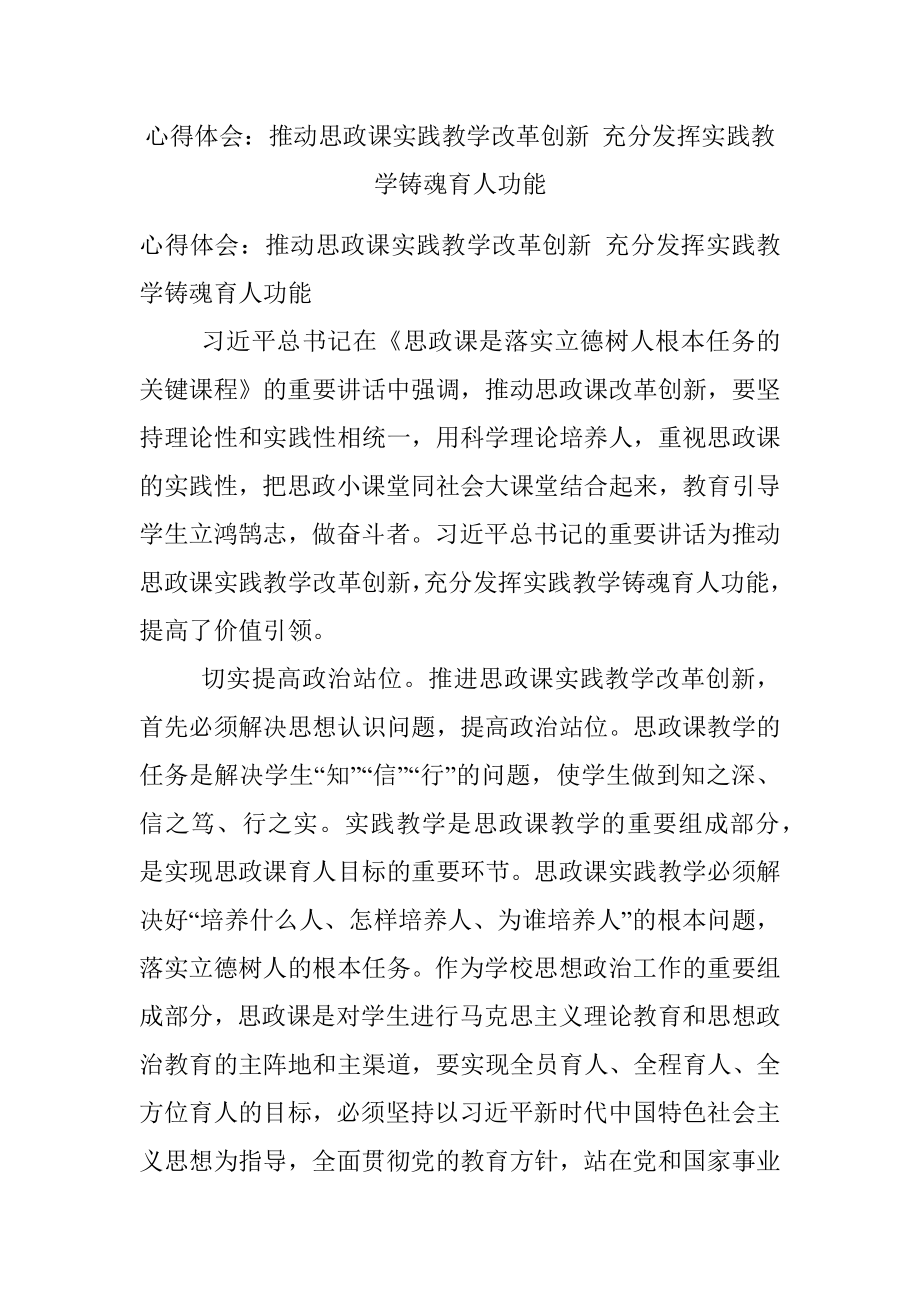 心得体会：推动思政课实践教学改革创新 充分发挥实践教学铸魂育人功能.docx_第1页