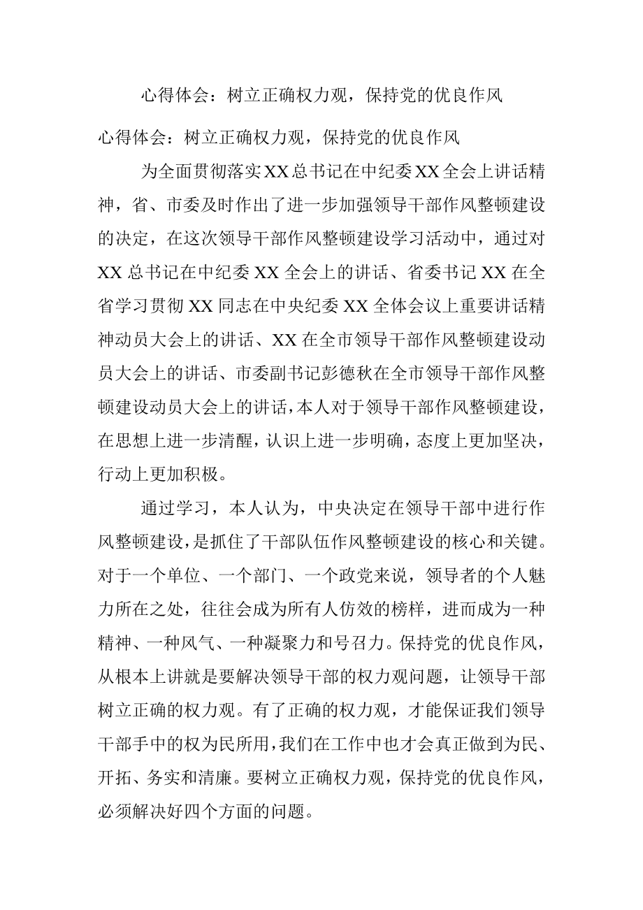 心得体会：树立正确权力观保持党的优良作风.docx_第1页