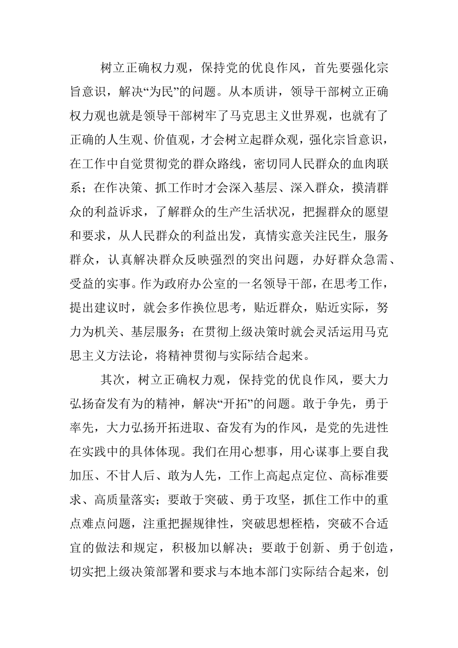 心得体会：树立正确权力观保持党的优良作风.docx_第2页