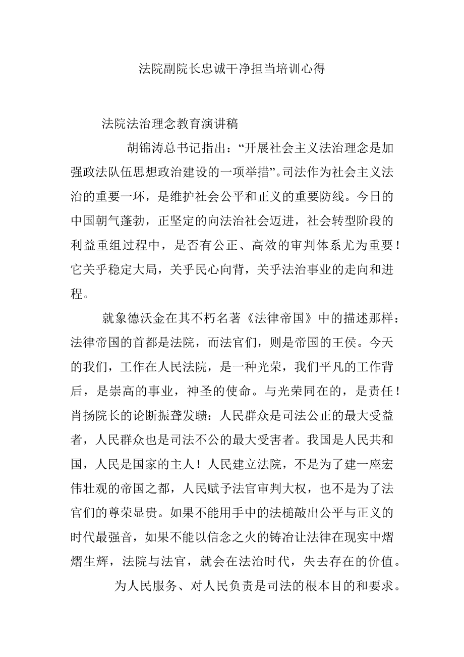 法院副院长忠诚干净担当培训心得.docx_第1页