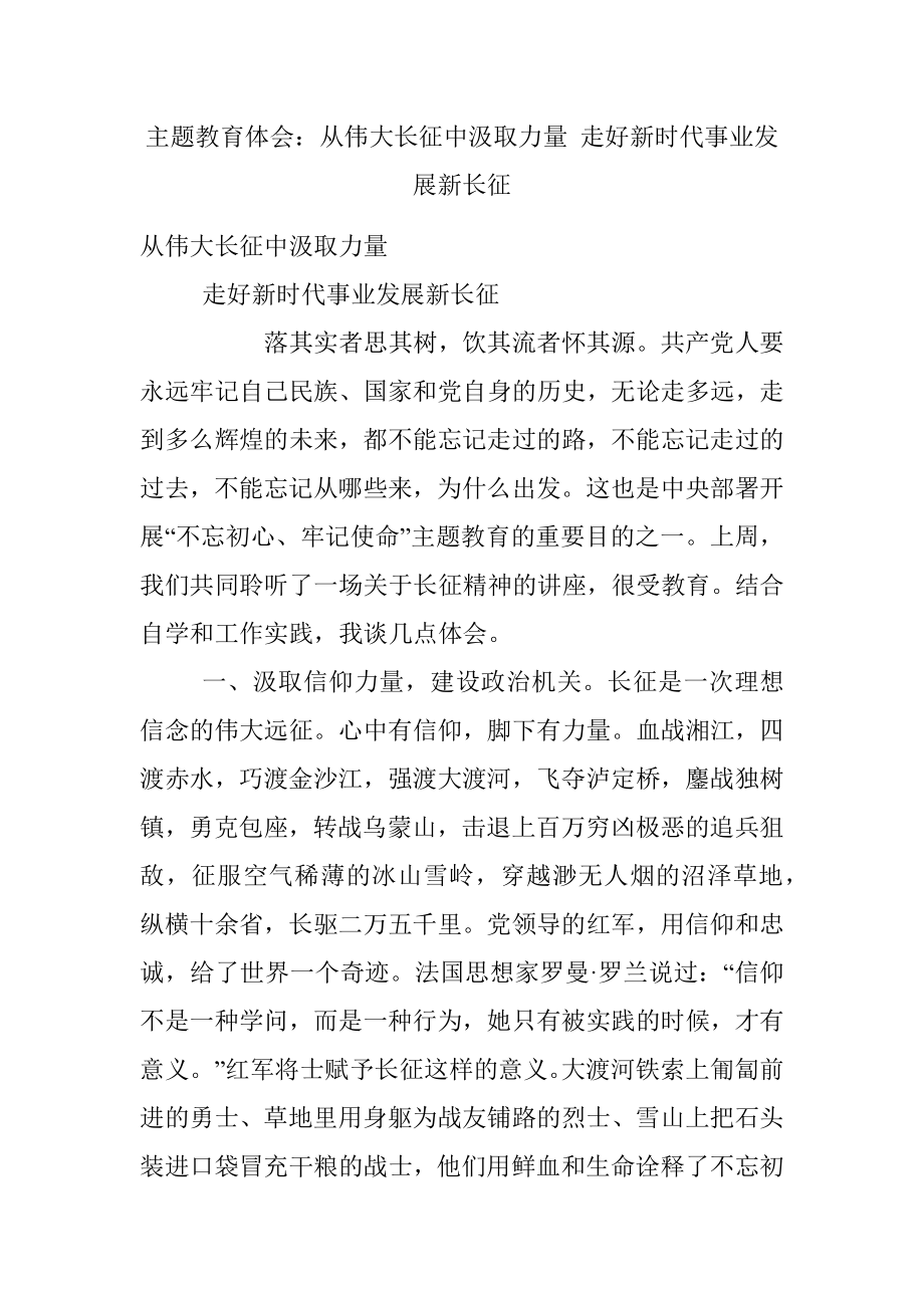 主题教育体会：从伟大长征中汲取力量 走好新时代事业发展新长征.docx_第1页