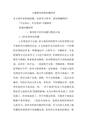 主题教育检视问题清单.docx