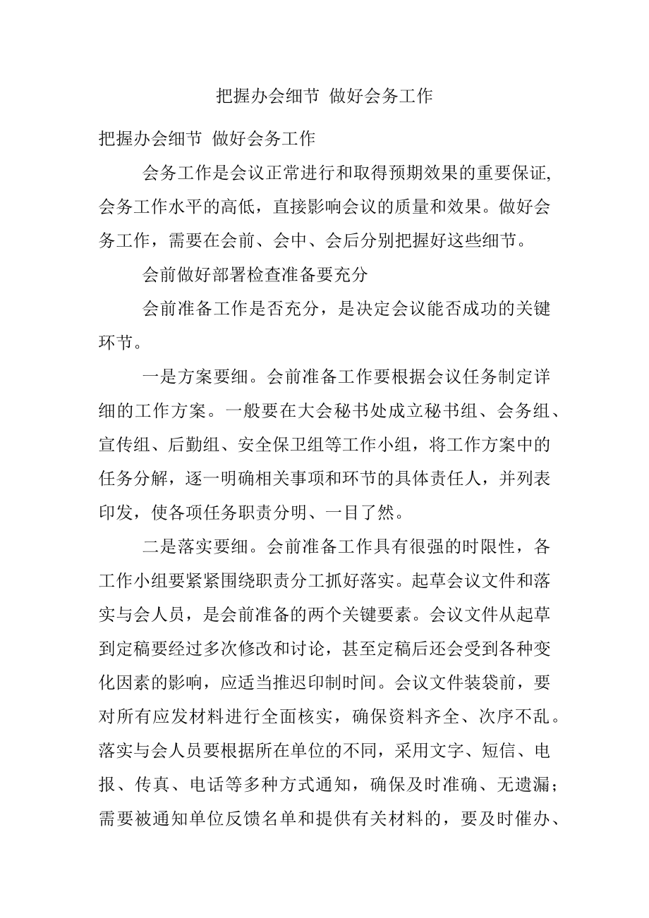 把握办会细节 做好会务工作.docx_第1页