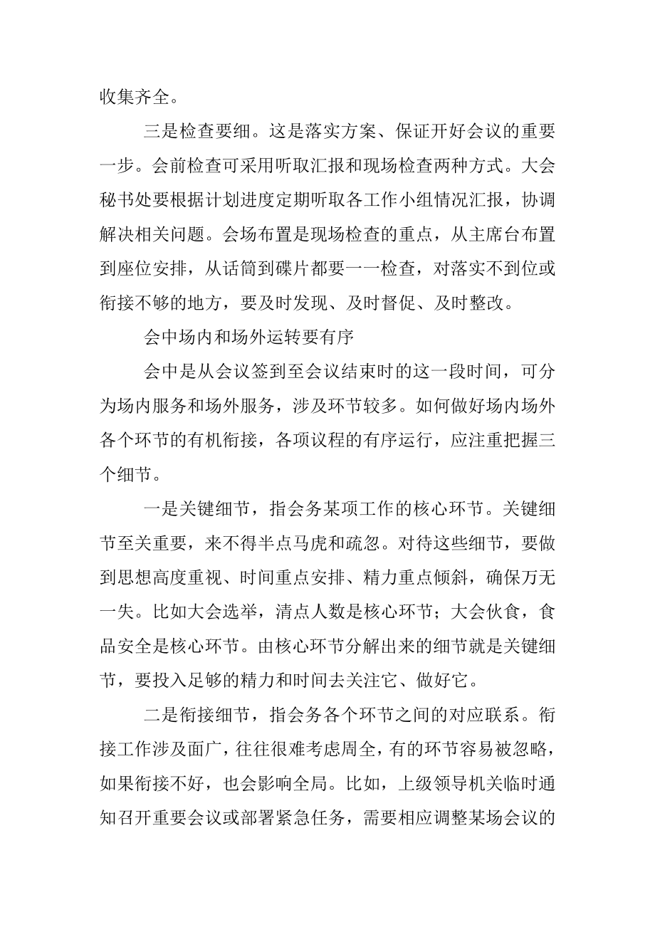 把握办会细节 做好会务工作.docx_第2页