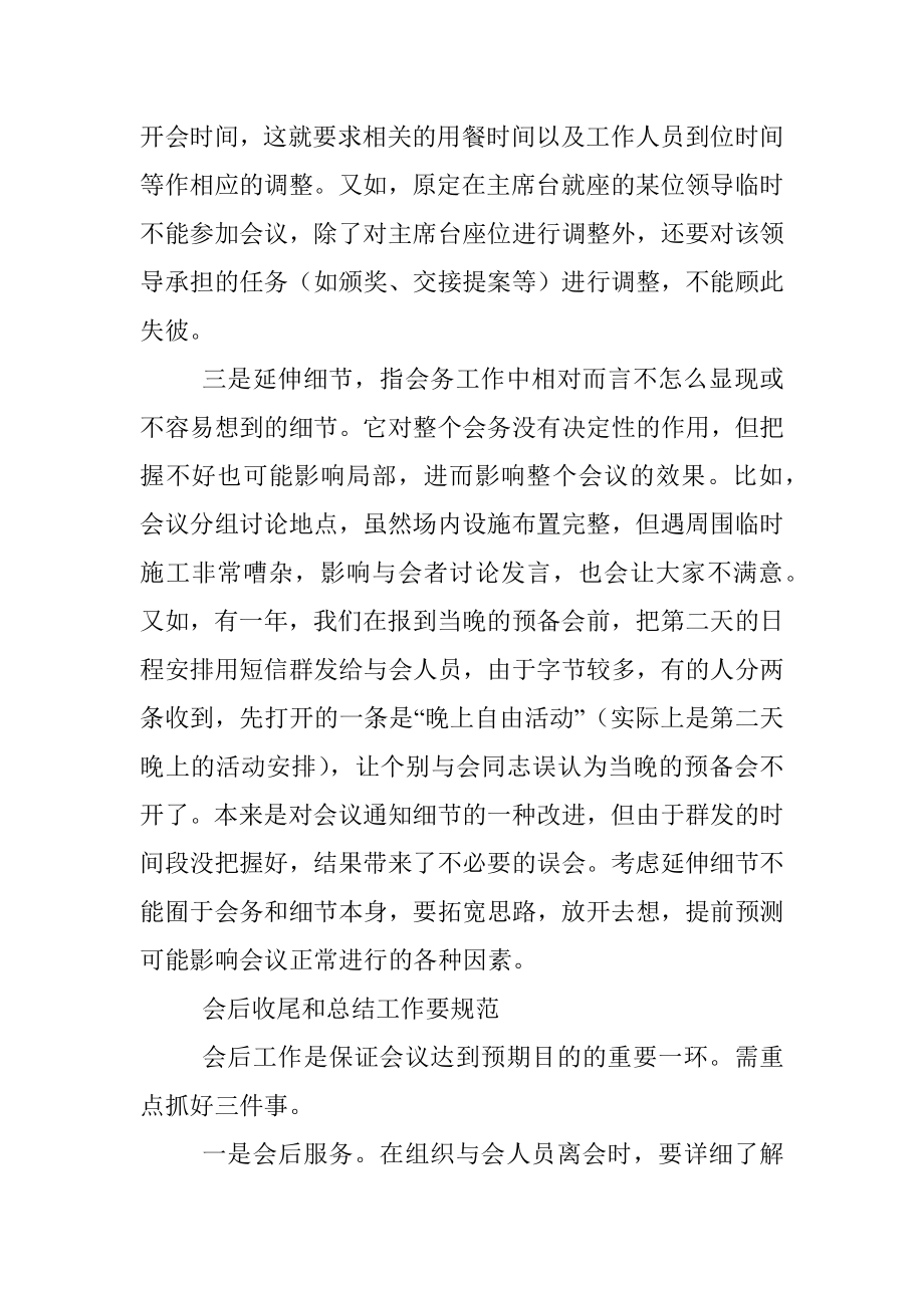 把握办会细节 做好会务工作.docx_第3页