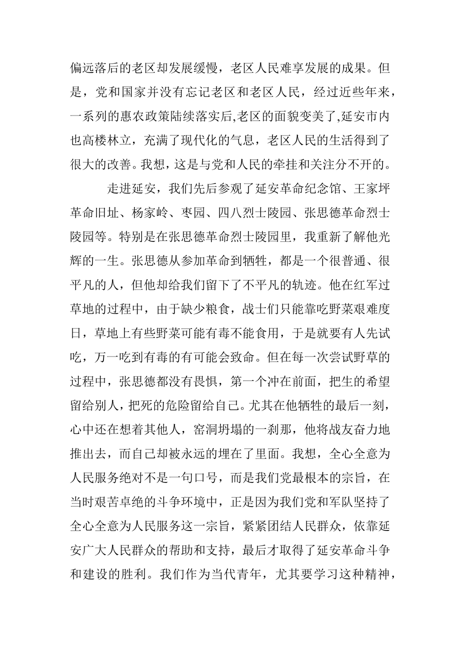 延安学习红色旅游心得体会.docx_第2页