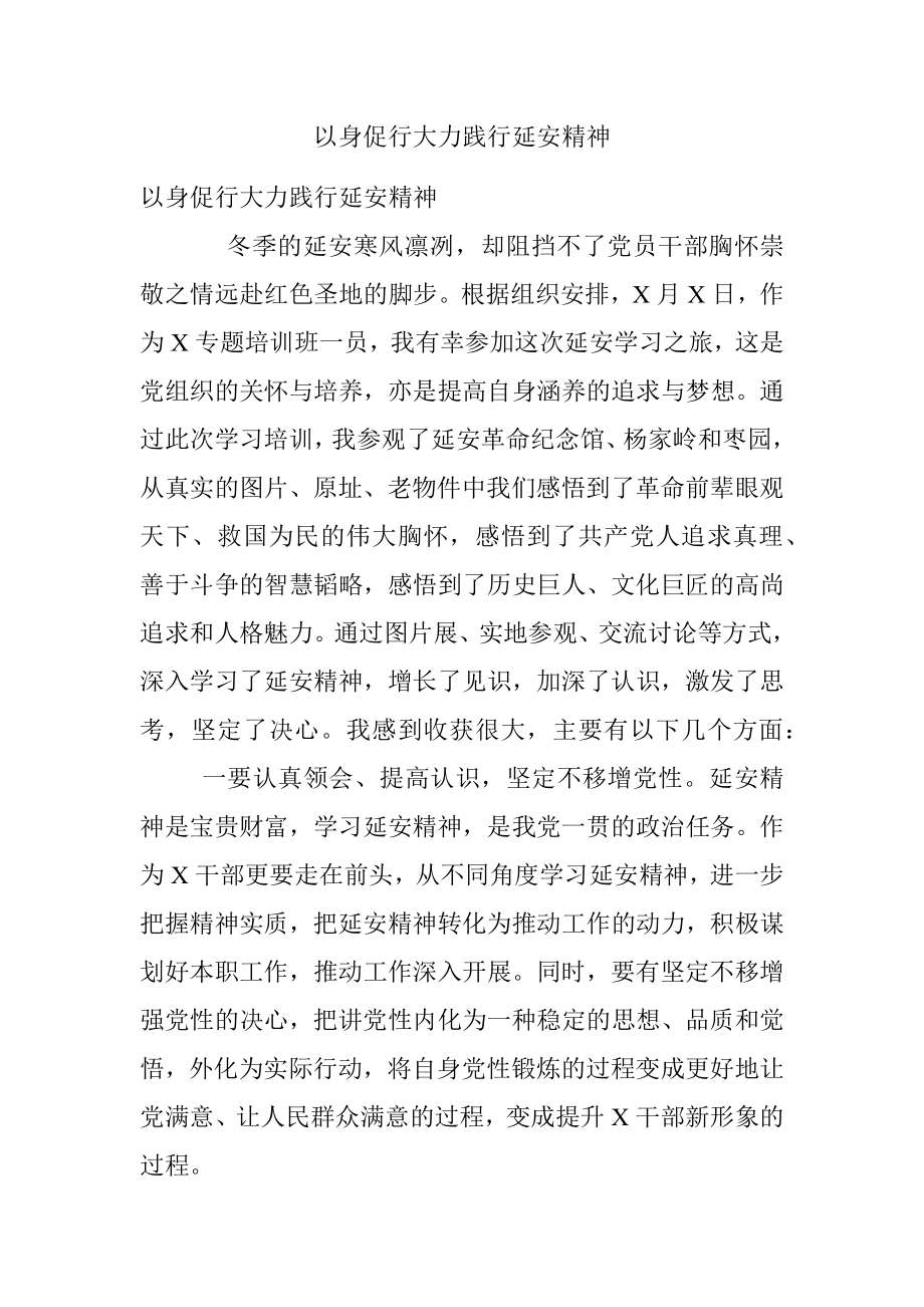 以身促行大力践行延安精神.docx_第1页