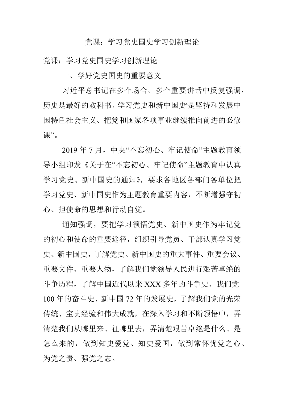 党课：学习党史国史学习创新理论.docx_第1页