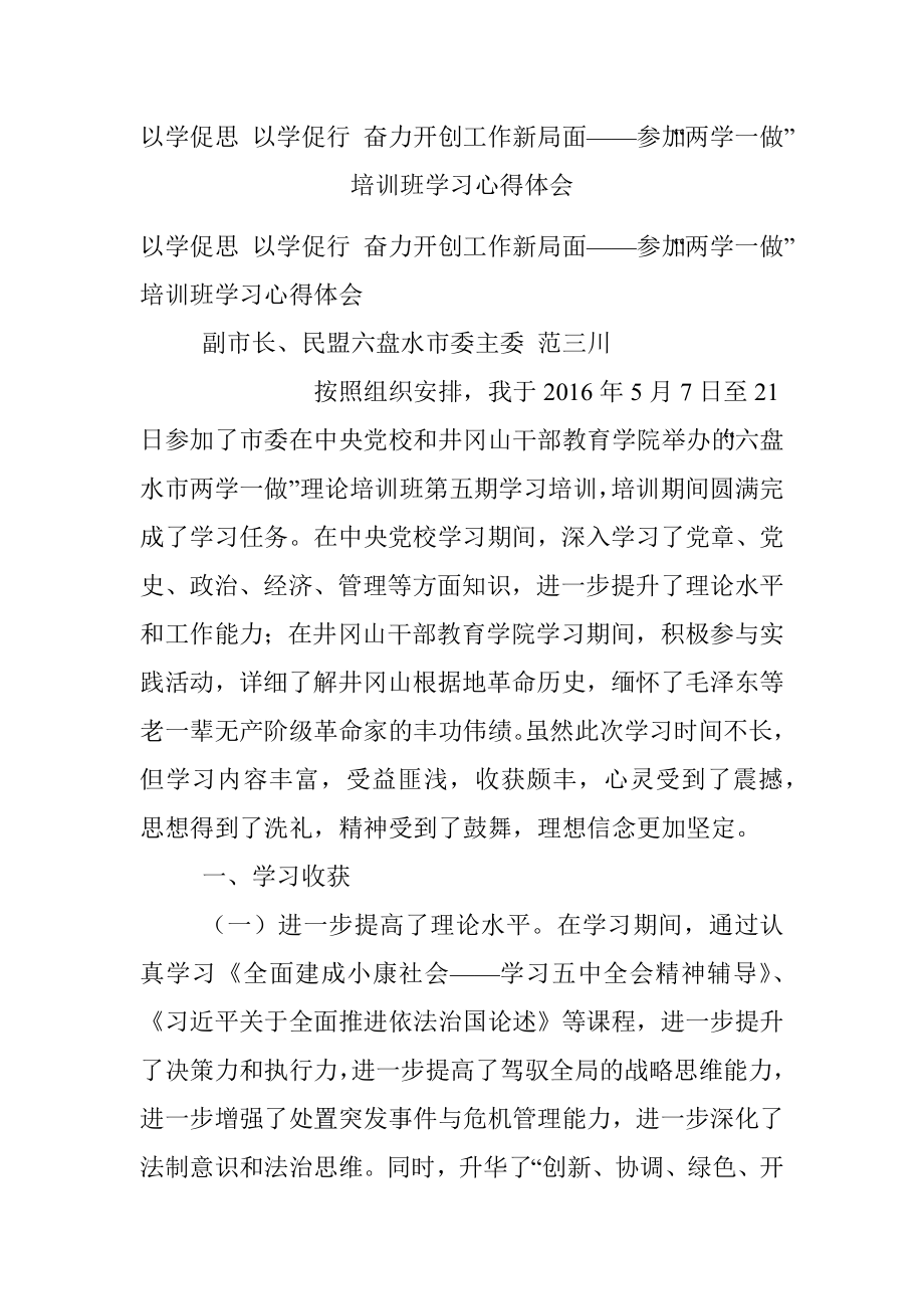 以学促思 以学促行 奋力开创工作新局面——参加“两学一做”培训班学习心得体会.docx_第1页