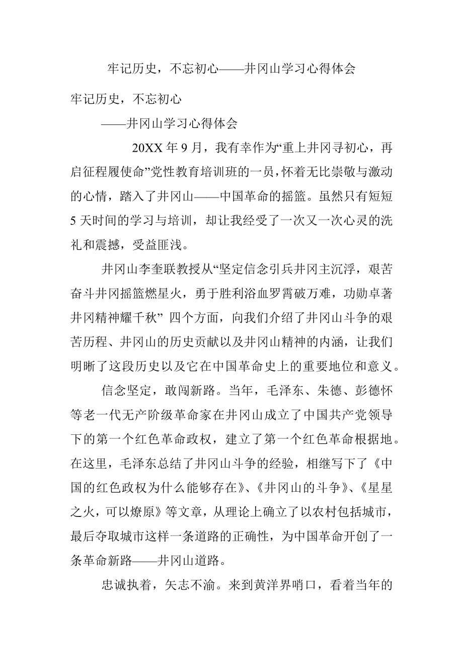 牢记历史不忘初心——井冈山学习心得体会.docx_第1页