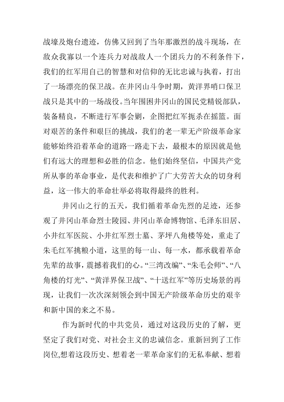 牢记历史不忘初心——井冈山学习心得体会.docx_第2页