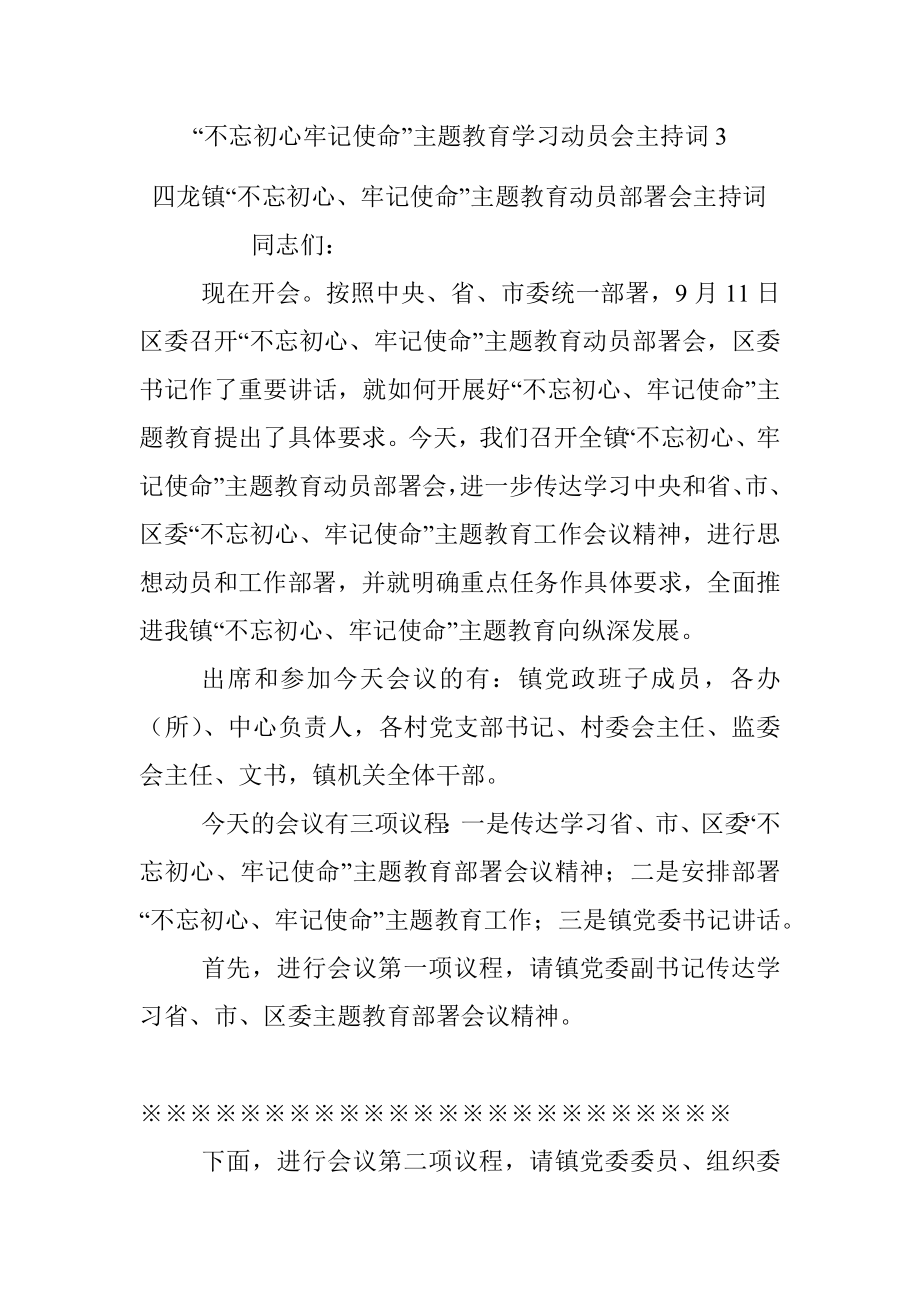 “不忘初心牢记使命”主题教育学习动员会主持词3.docx_第1页