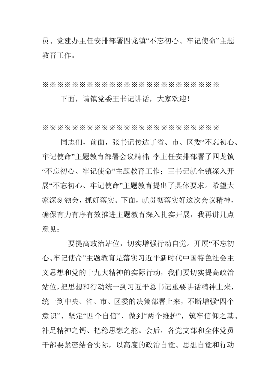 “不忘初心牢记使命”主题教育学习动员会主持词3.docx_第2页