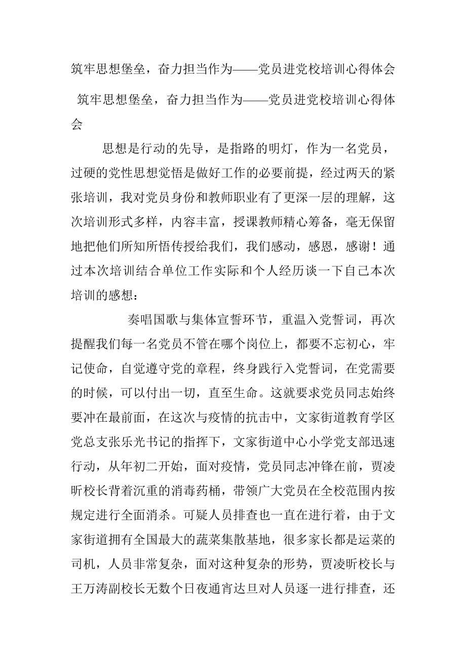 筑牢思想堡垒奋力担当作为——党员进党校培训心得体会.docx_第1页