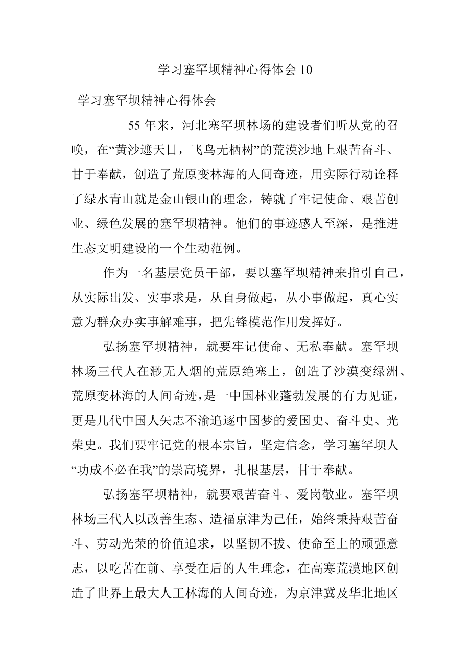 学习塞罕坝精神心得体会10.docx_第1页