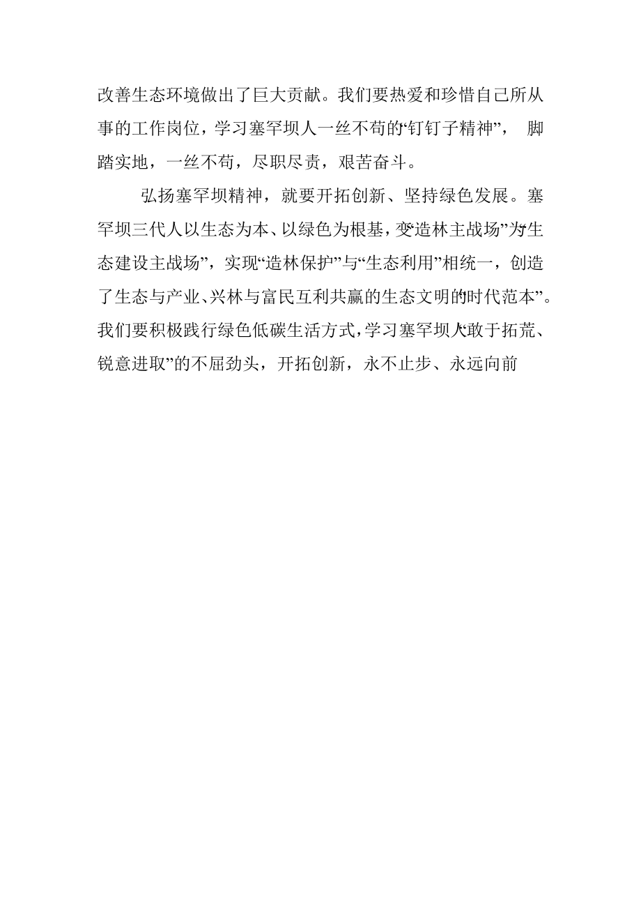 学习塞罕坝精神心得体会10.docx_第2页