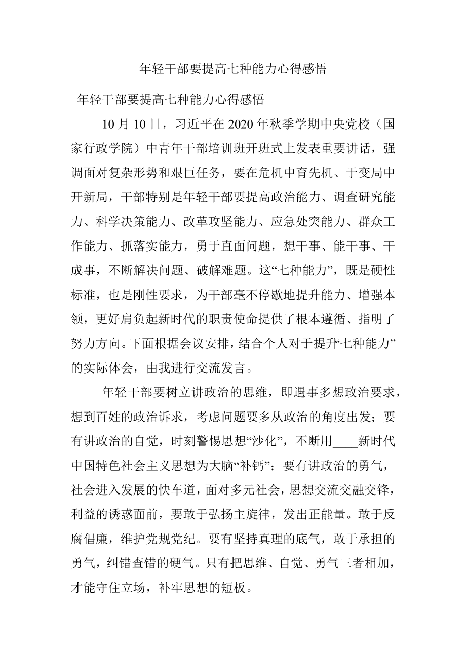 年轻干部要提高七种能力心得感悟.docx_第1页