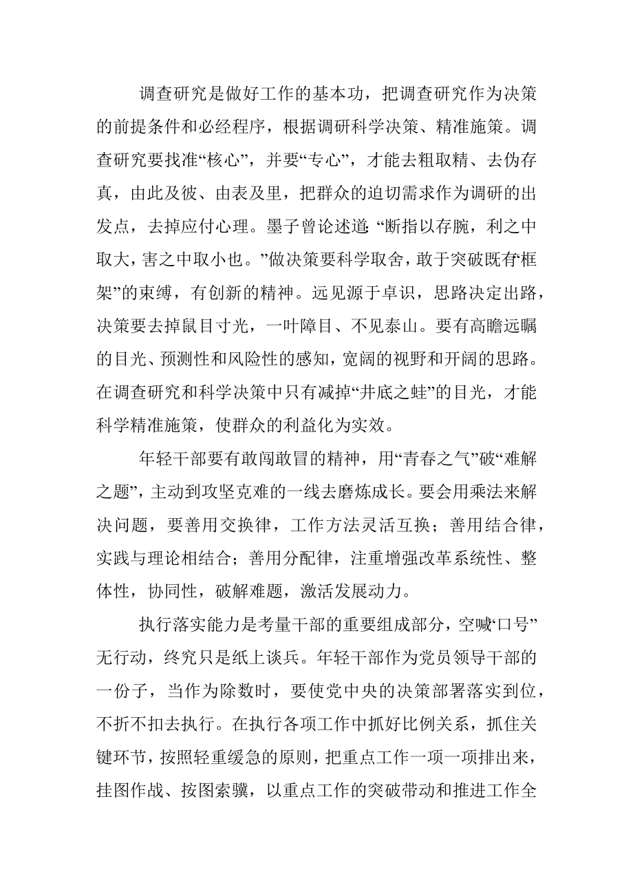 年轻干部要提高七种能力心得感悟.docx_第2页