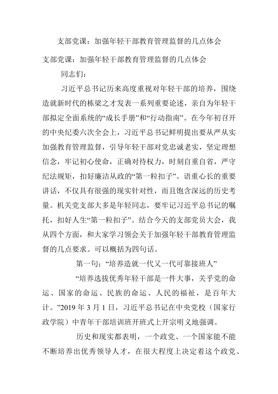 支部党课：加强年轻干部教育管理监督的几点体会.docx_第1页