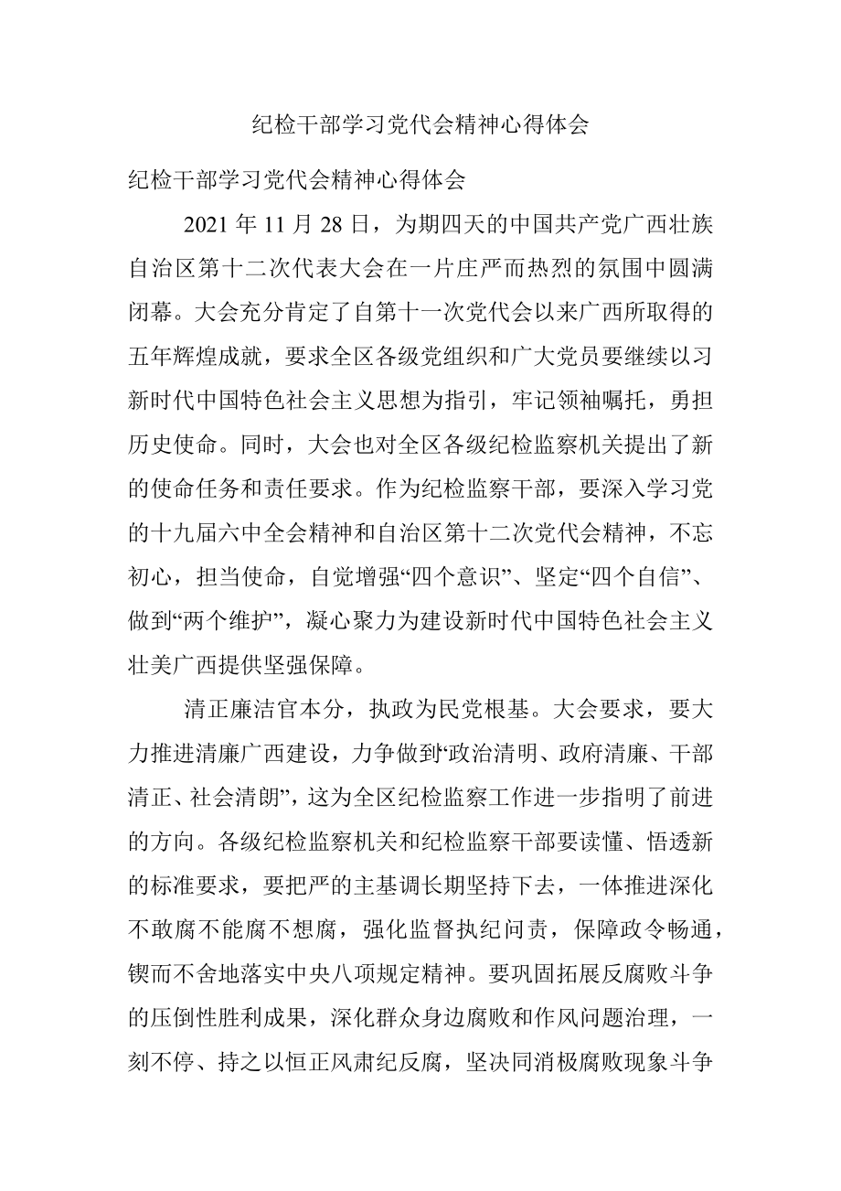 纪检干部学习党代会精神心得体会.docx_第1页