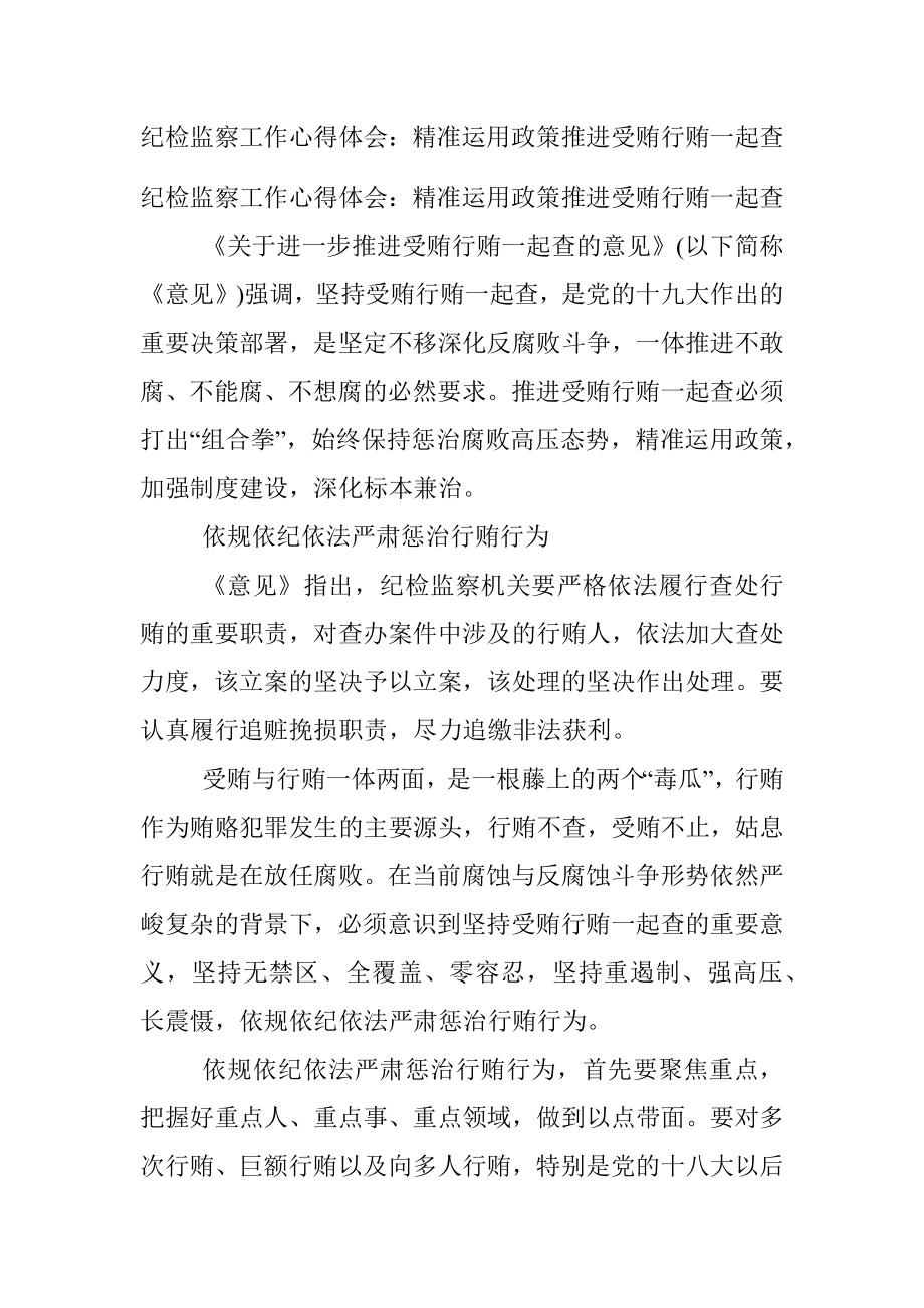 纪检监察工作心得体会：精准运用政策推进受贿行贿一起查.docx_第1页