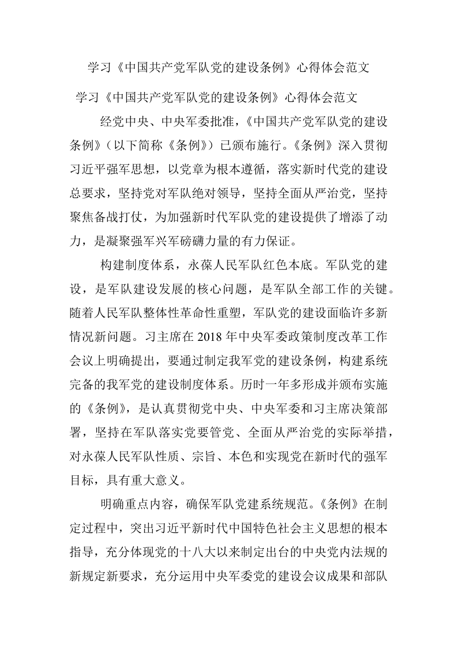 学习《中国共产党军队党的建设条例》心得体会范文.docx_第1页