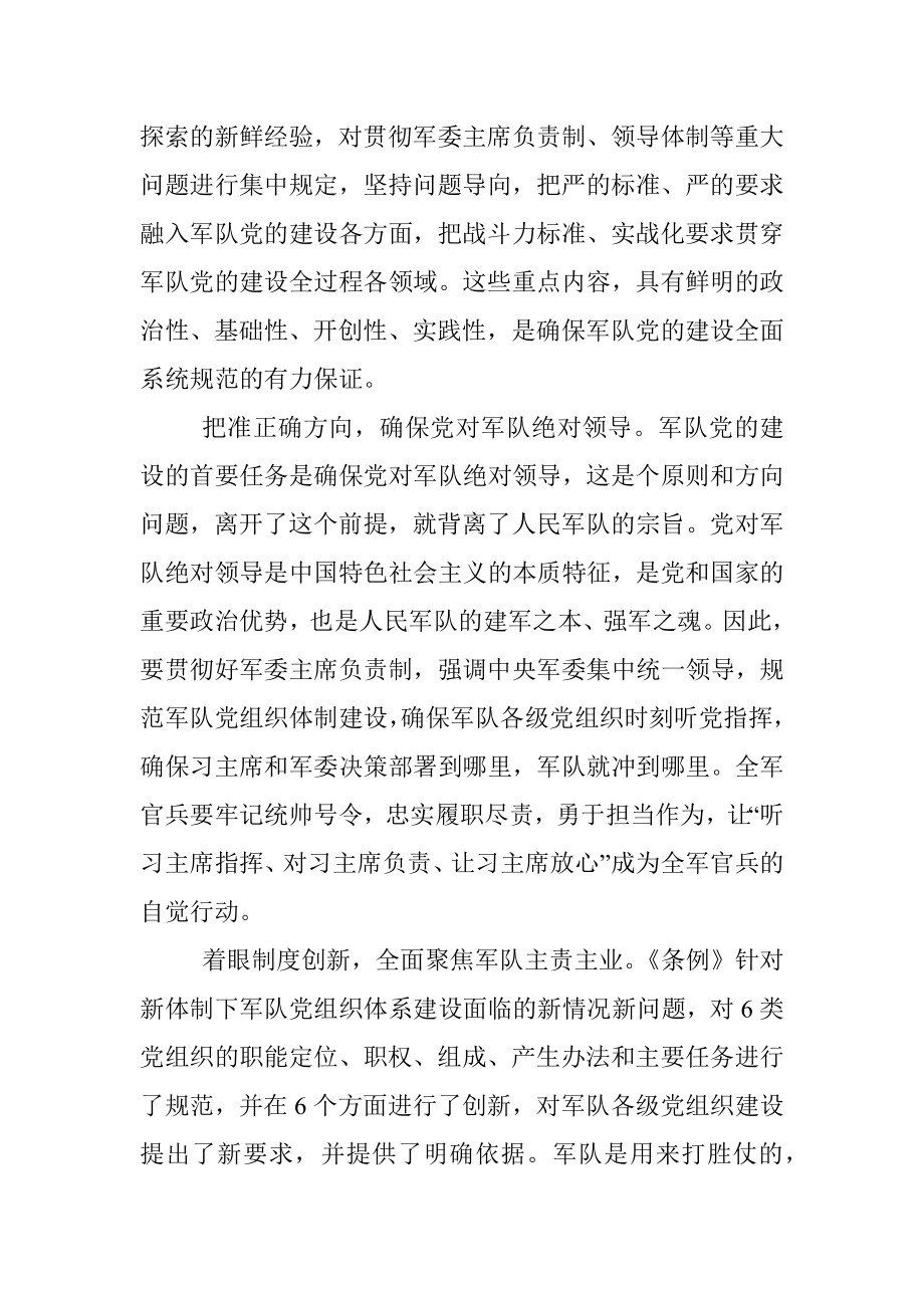 学习《中国共产党军队党的建设条例》心得体会范文.docx_第2页