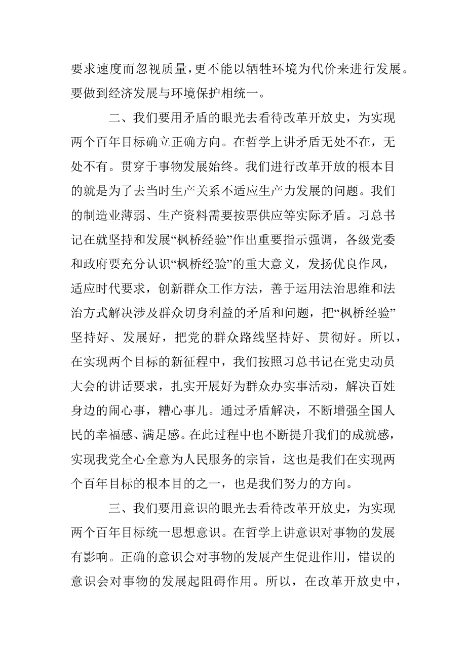 学习改革开放史心得体会：从改革史中汲取力量实现两个百年目标.docx_第3页