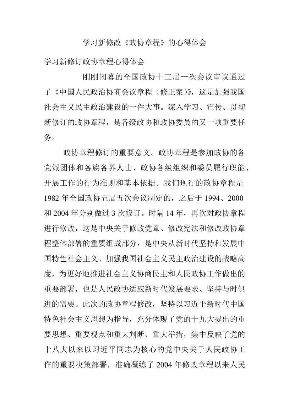 学习新修改《政协章程》的心得体会.docx_第1页