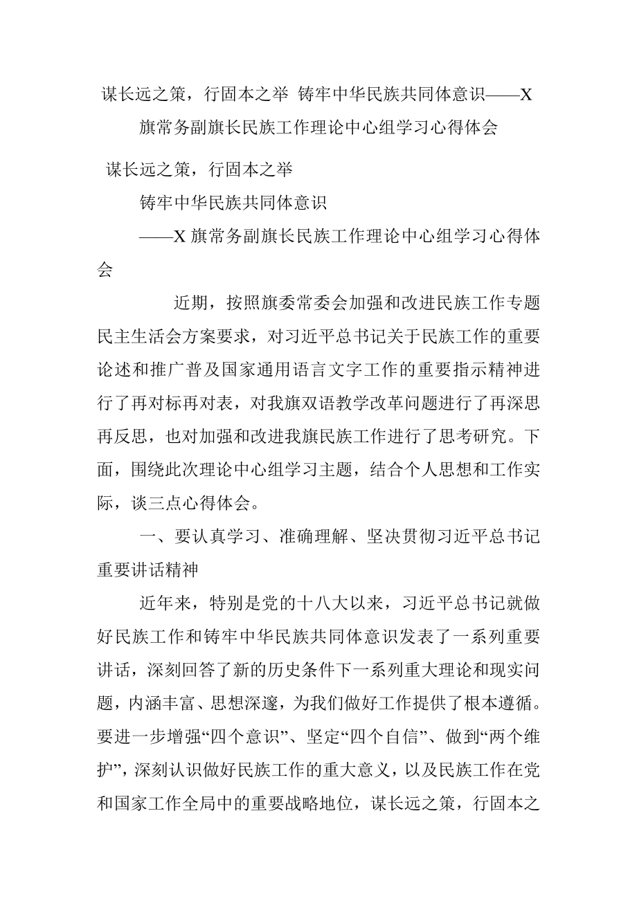 谋长远之策行固本之举 铸牢中华民族共同体意识——X旗常务副旗长民族工作理论中心组学习心得体会.docx_第1页