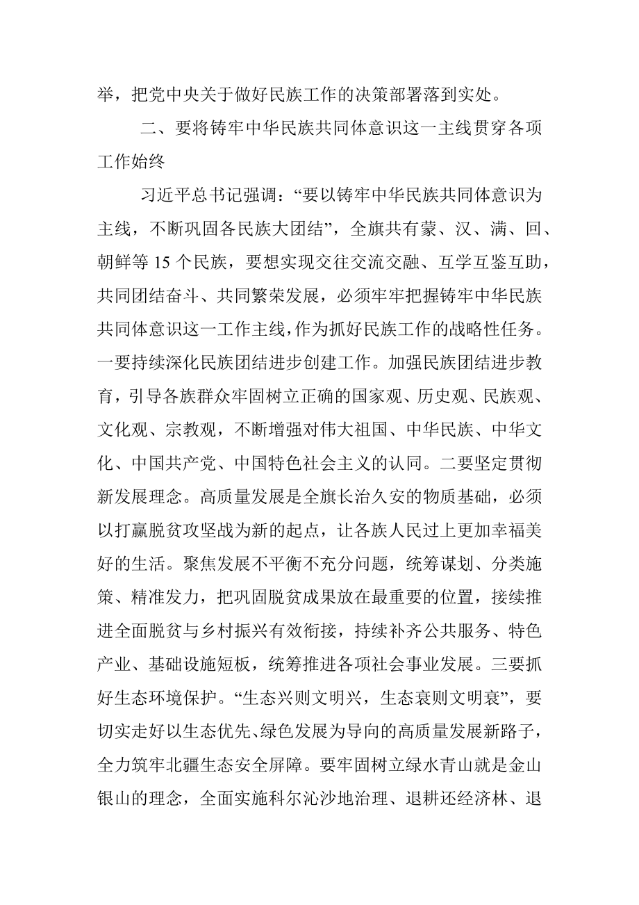 谋长远之策行固本之举 铸牢中华民族共同体意识——X旗常务副旗长民族工作理论中心组学习心得体会.docx_第2页